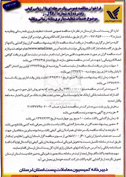 مناقصه عمومی, مناقصه عمومی خدمات تنظیف (نوبت دوم)