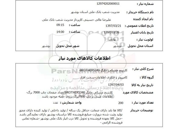 استعلام, استعلام کارتریج
