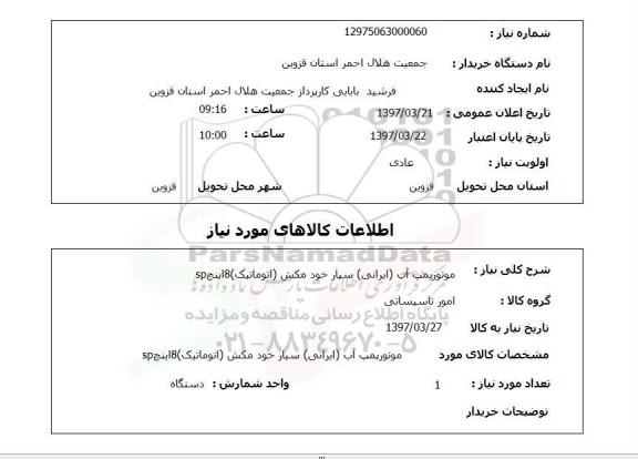 استعلام, استعلام موتور پمپ آب
