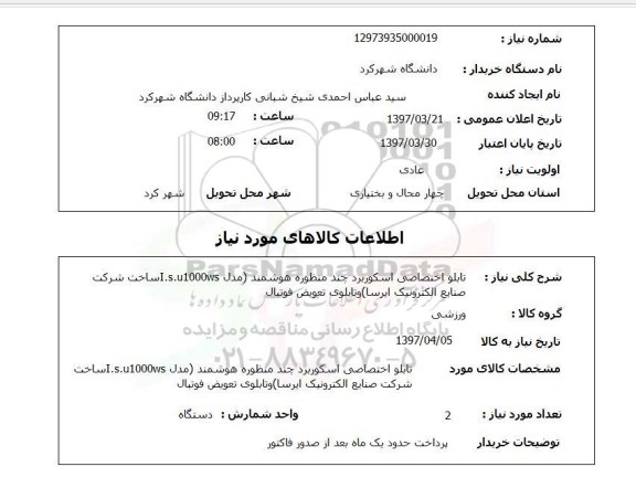 استعلام, استعلام تابلو اختصاصی اسکوربورد ...