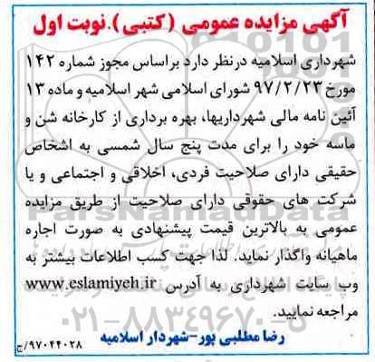 آگهی مزایده عمومی, مزایده بهره برداری از کارخانه شن و ماسه