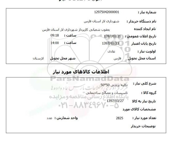 استعلام , استعلام پروژه زیرسازی و اتاقک کلر  سرویس بهداشتی 