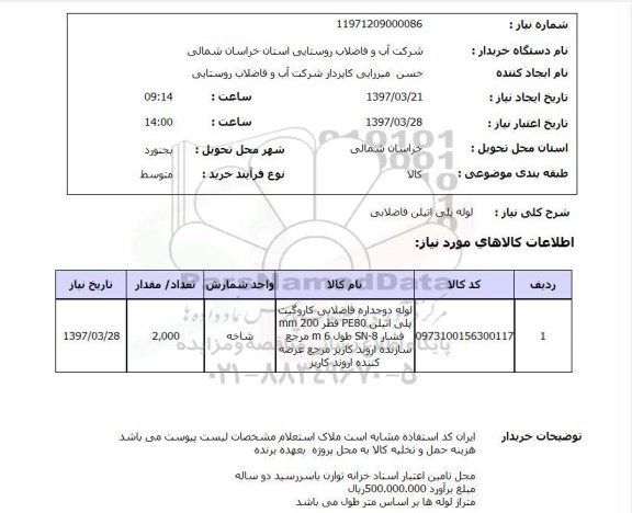 استعلام, استعلام خرید لوله پلی اتیلن فاضلابی