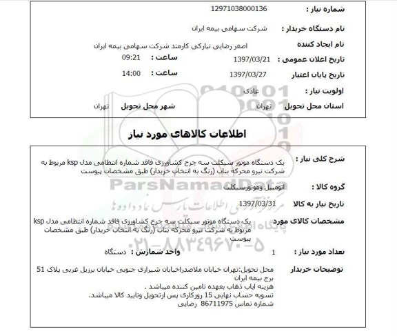 استعلام, استعلام موتورسیکلت سه چرخ کشاورزی ...