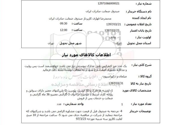 استعلام,میز کنفرانس