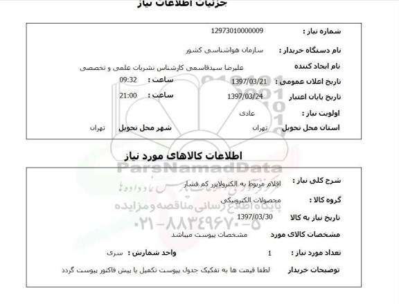 استعلام,اقلام مربوط به الکترولایزر کم فشار