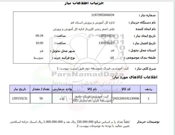 استعلام, استعلام کیت آموزشی ...