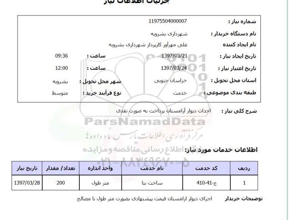 استعلام,استعلام احداث دیوار آرامستان 