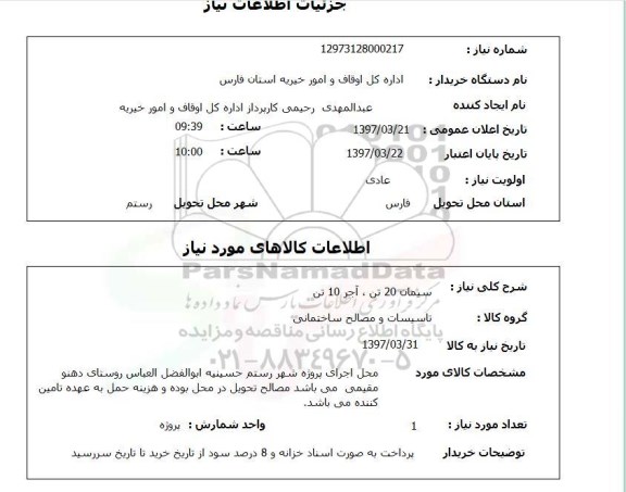 استعلام, استعلام سیمان و آجر...
