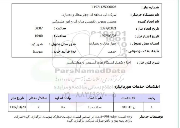 استعلام , استعلام احیا و تکمیل ایستگاه های آب سنجی ...
