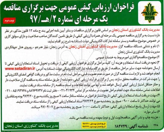 فراخوان ارزیابی کیفی عمومی, مناقصه واگذاری امور مربوط به خدمات عمومی - نوبت دوم 