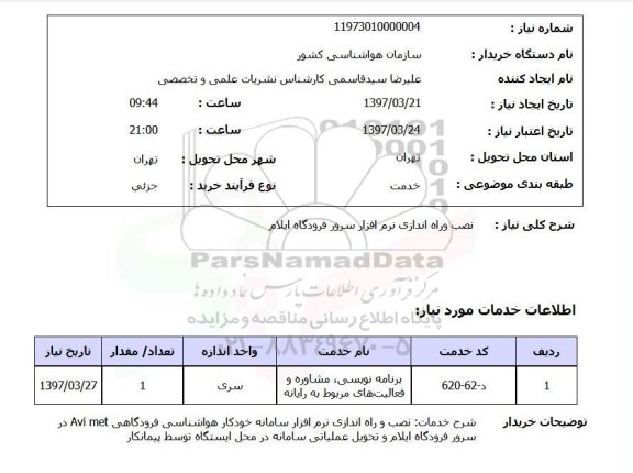 استعلام , استعلام نصب و راه اندازی نرم افزار سرور ...