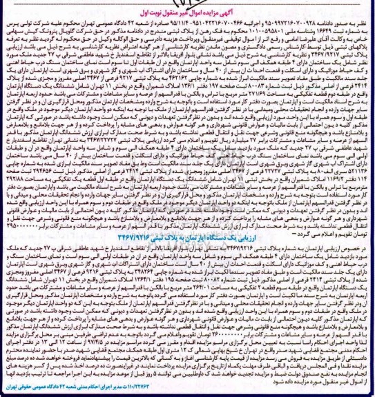 مزایده,مزایده ششدانگ آپارتمان طبقه دوم مساحت 271.69متر