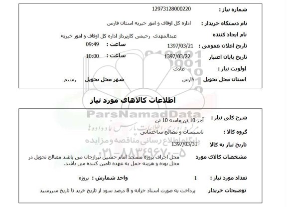 استعلام,آجر 10 تن ماسه 10 تن