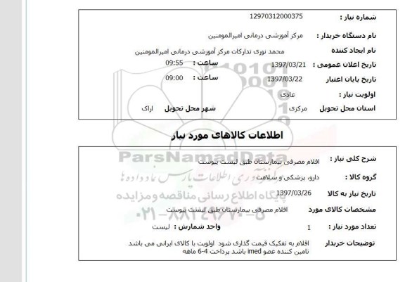 استعلام , استعلام اقلام مصرفی بیمارستان ...