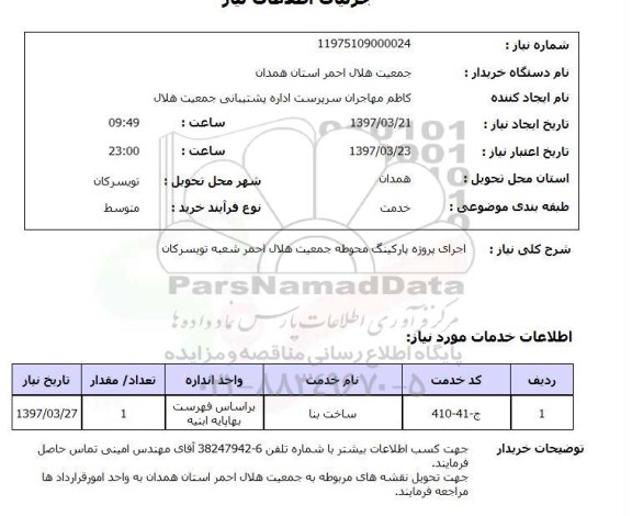 استعلام ,استعلام اجرای پروژه پارکینگ محوطه