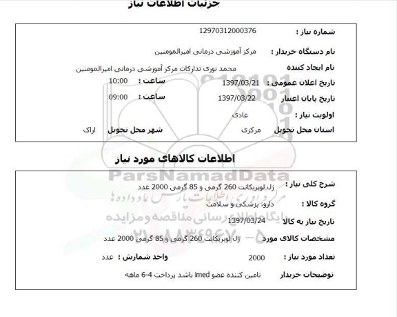 استعلام ,استعلام ژل لوبریکانت 260 گرمی و 85 گرمی 2000 عدد