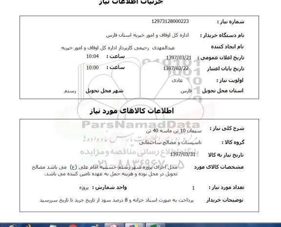 استعلام , استعلام سیمان 10 تن ماسه 40 تن 