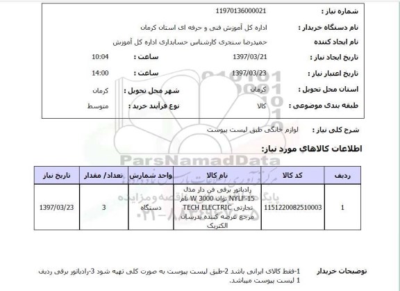 استعلام, استعلام لوازم خانگی 