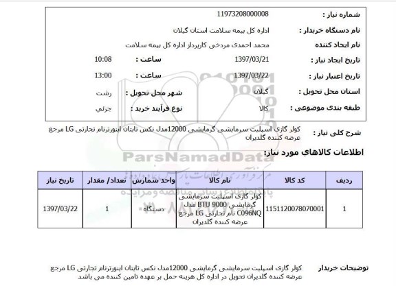 استعلام,استعلام کولر گازی اسپلیت سرمایشی گرمایشی