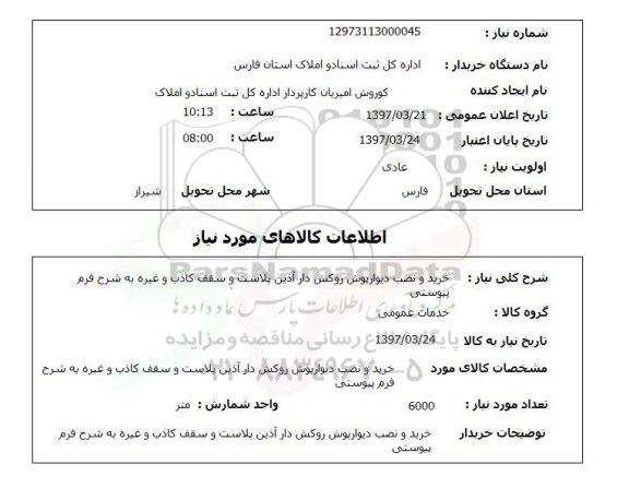 استعلام , استعلام خرید و نصب دیوار پوش روکش دار 