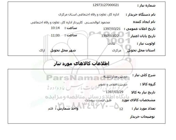 استعلام , استعلام دوربین مدار بسته 