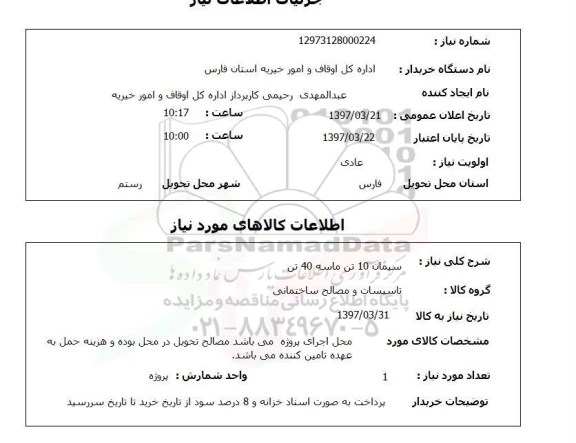 استعلام , استعلام سیمان 10 تن 