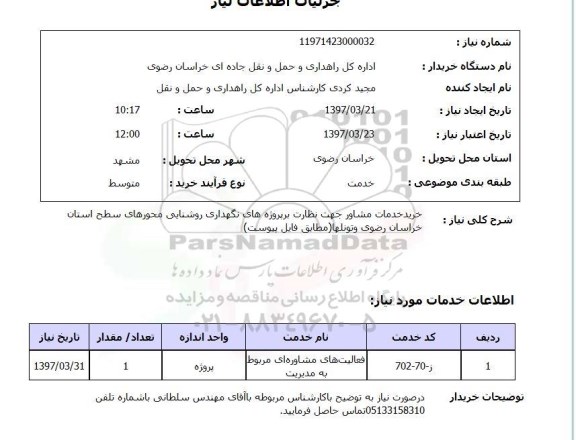 استعلام  خرید خدمات مشاور جهت نظارت بر پروژه های نگهداری روشنایی