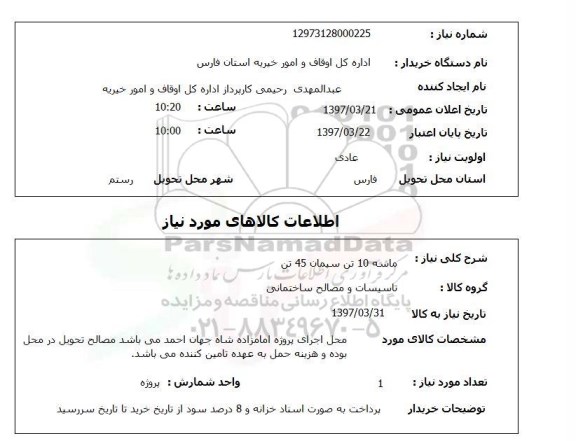 استعلام , استعلام سیمان 10 تن ماسه 45 تن 