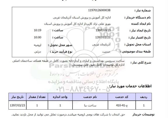 استعلام , استعلام ساخت سرویس بهداشتی و انباری و آبدارخانه