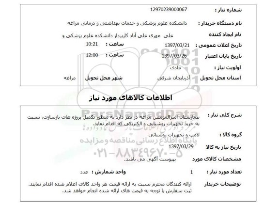 استعلام,  استعلام  تکمیل پروژه های بازسازی 
