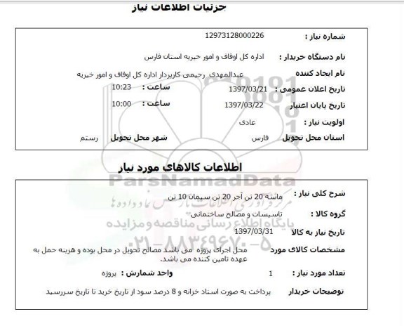 استعلام,استعلام ماسه 20 تن آجر 20 تن سیمان 10 تن 