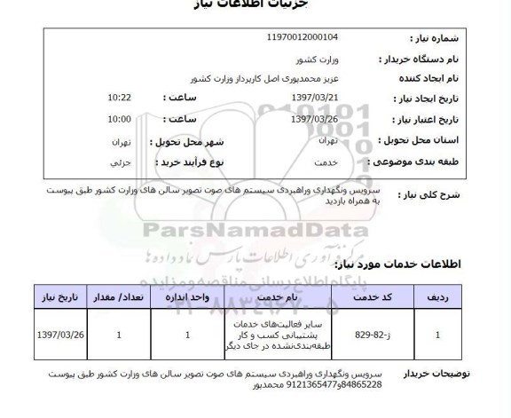 استعلام,استعلام سرویس نگهداری و راهبردی سیستم های صوت تصویر
