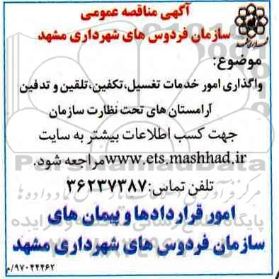 آگهی مناقصه عمومی, مناقصه  واگذاری امور خدمات تغسیل، تکفین، تلفین و تدفین