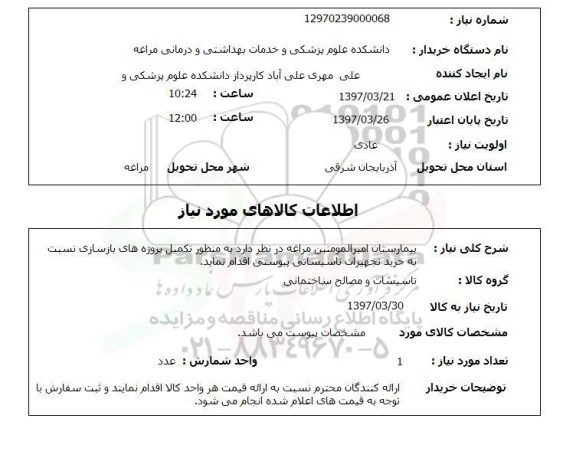 استعلام,استعلام تکمیل پروژ های بازسازی نسبت به خرید تجعهیزات تاسیساتی
