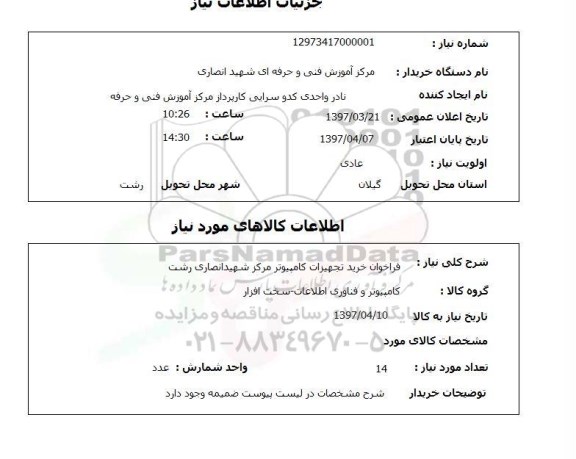 استعلام, استعلام خرید تجهیزات کامپیوتر