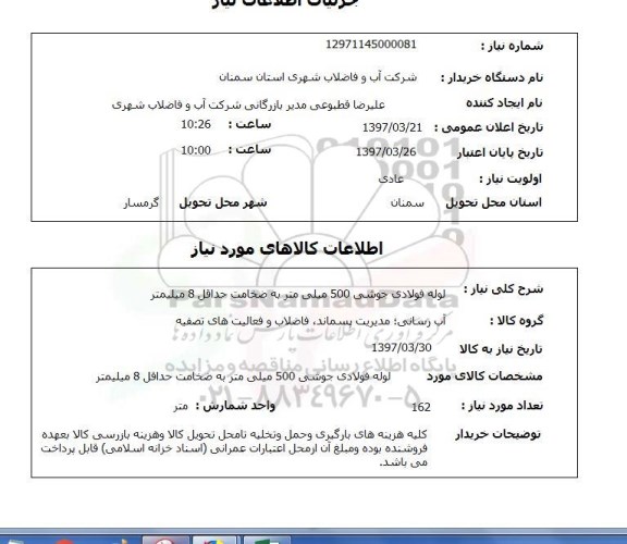 استعلام, استعلام لوله فولادی جوشی 500 میلی متر
