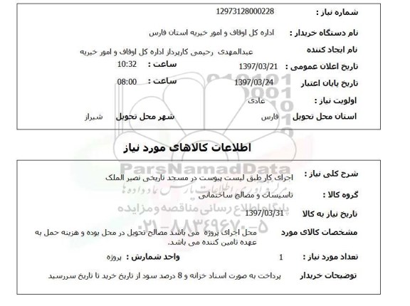 استعلام ,استعلام اجرای کار 