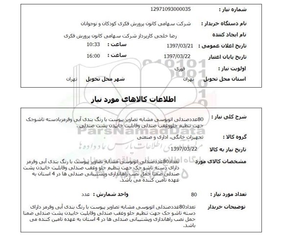 استعلام, استعلام 80 عدد صندلی اتوبوسی