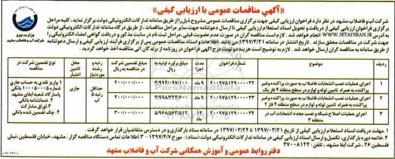 مناقصات عمومی, مناقصه اجرای عملیات نصب انشعابات فاضلاب 