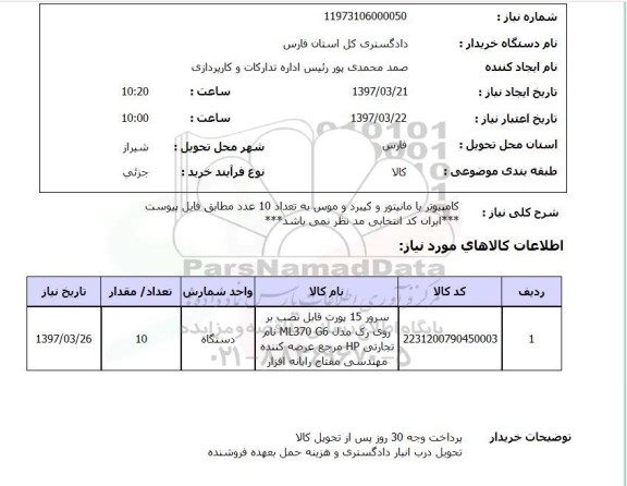 استعلام , استعلام  کامپیوتر با مانیتور و کیبرد و موس