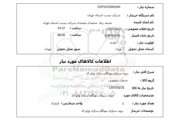 استعلام برون سپاری و بهنگام سازی و ژئوکد