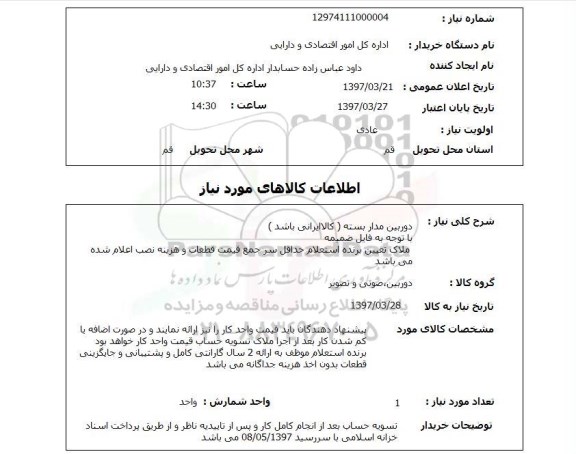 استعلام دوربین مداربسته
