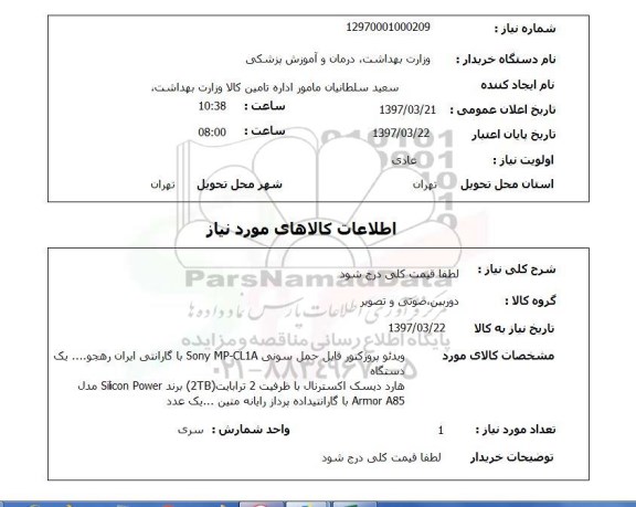 استعلام , استعلام  ویدئو پروژکتور