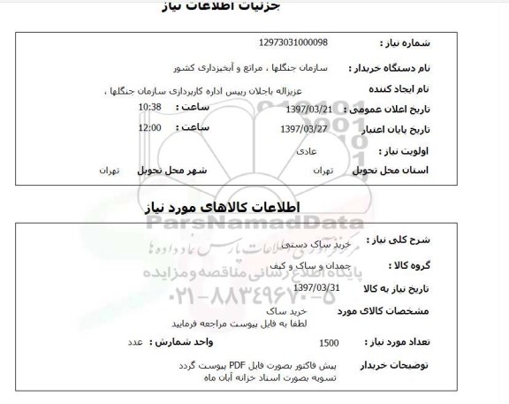 استعلام, استعلام خرید ساک دستی...