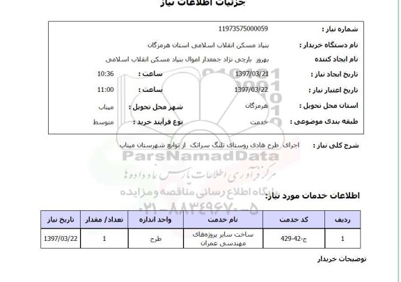 استعلام, استعلام اجرای طرح هادی روستا...