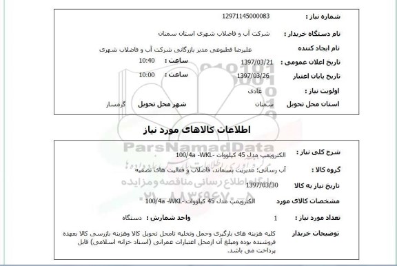 استعلام , استعلام  الکتروپمپ ...