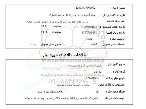 استعلام, تجهیزات ماشین ابزار و تاسیسات