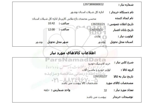 استعلام, خرید لاستیک خودرو