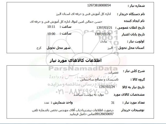 استعلام,استعلام تعمیرات